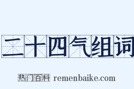 二十四气组词是什么意思的图片